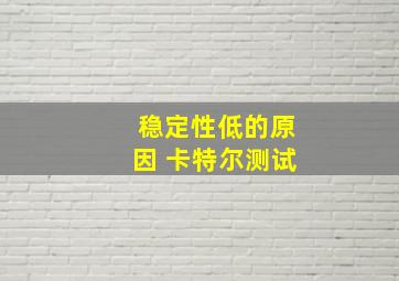 稳定性低的原因 卡特尔测试